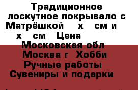 Традиционное лоскутное покрывало с Матрёшкой 130х210см и 170х220см › Цена ­ 6 000 - Московская обл., Москва г. Хобби. Ручные работы » Сувениры и подарки   
